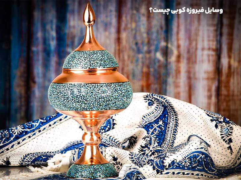 وسایل فیروزه کوبی چیست؟ فراز هنر تولید کننده صنایع دستی در ایران
