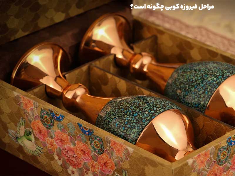 مراحل فیروزه کوبی چگونه است؟ | فراز هنر تولید کننده انواع صنایع دستی در ایران