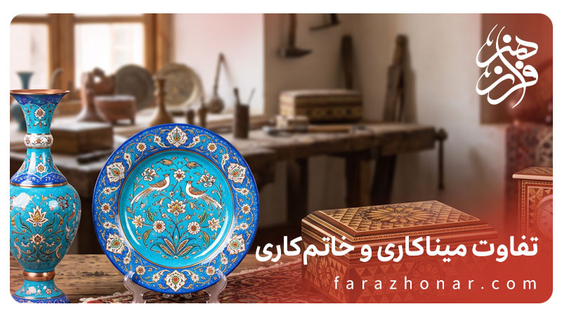 تفاوت میناکاری و خاتم کاری