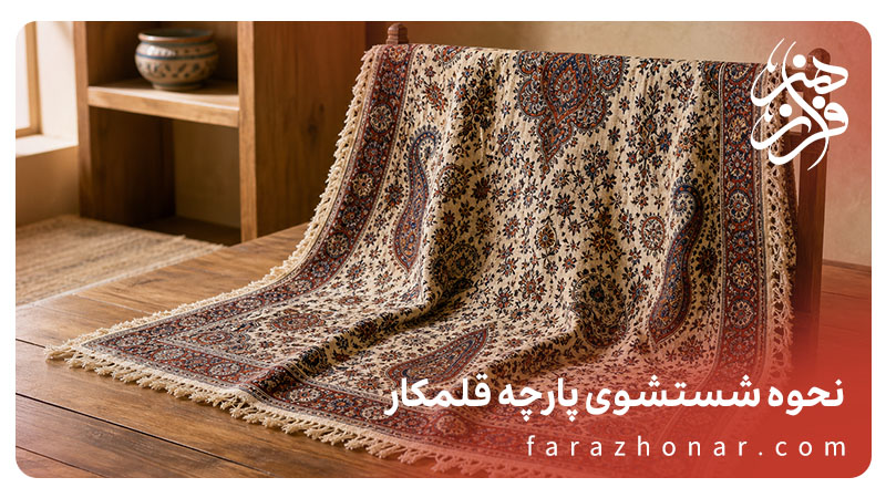 washing-ghalamkar-fabric