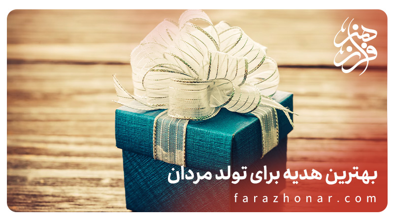 best-birthday-gift-for-men