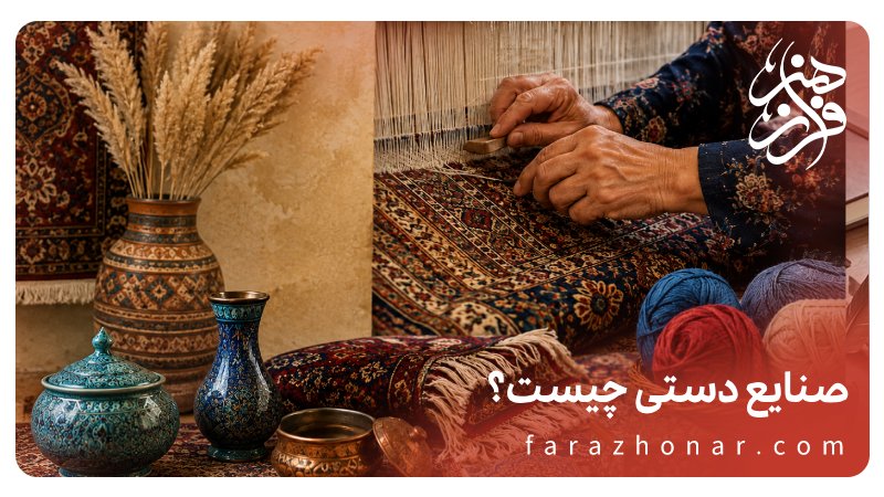 صنایع دستی چیست