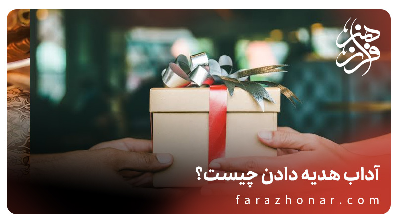 آداب هدیه دادن و هدیه گرفتن