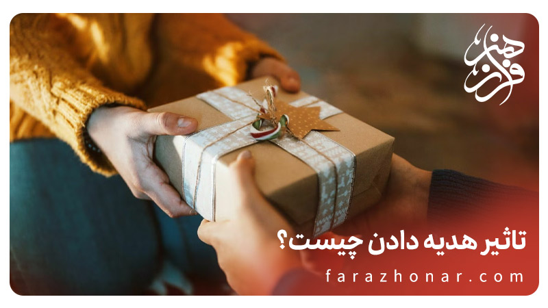 تاثیر هدیه دادن