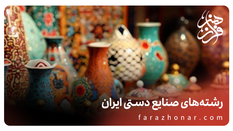 رشته های صنایع دستی ایران برای آموزش و یادگیری