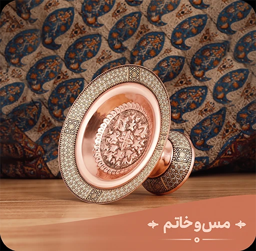 دسته بندی مس و خاتم