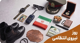 روز نیروی انتظامی