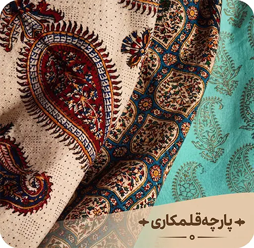 دسته بندی پارچه قلمکاری