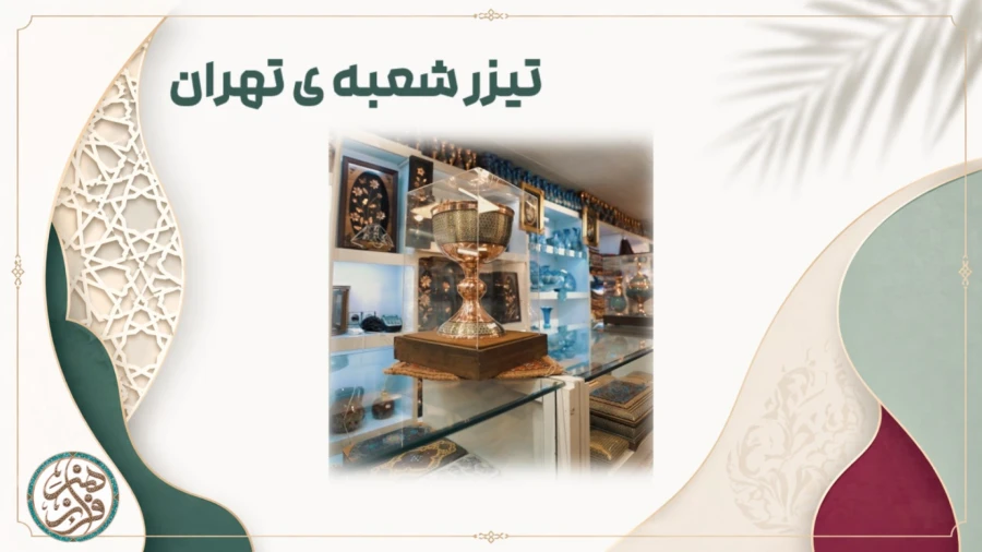 تیزر شعبه تهران فراز هنر